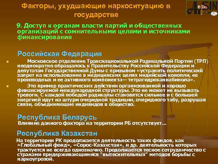 Факторы, ухудшающие наркоситуацию в государстве 9. Доступ к органам власти партий и общественных организаций
