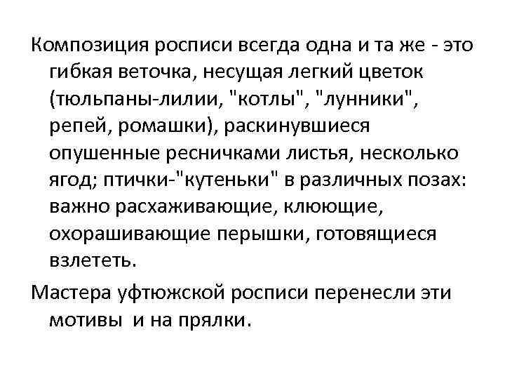 Композиция росписи всегда одна и та же - это гибкая веточка, несущая легкий цветок