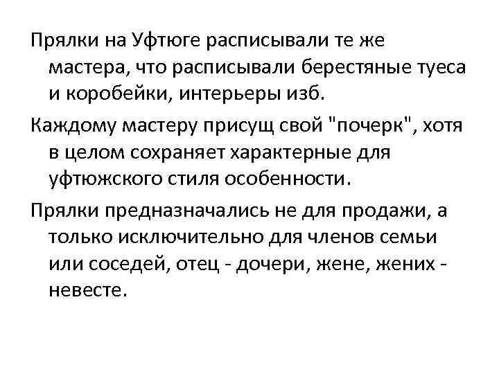 Прялки на Уфтюге расписывали те же мастера, что расписывали берестяные туеса и коробейки, интерьеры