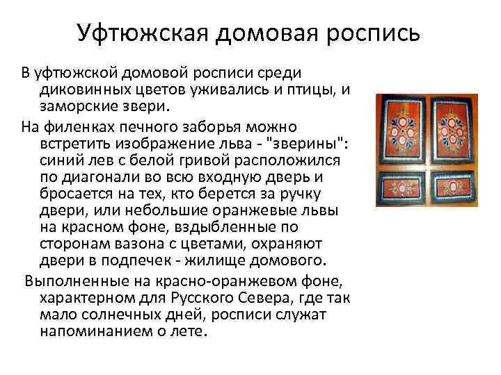 Уфтюжская домовая роспись В уфтюжской домовой росписи среди диковинных цветов уживались и птицы, и
