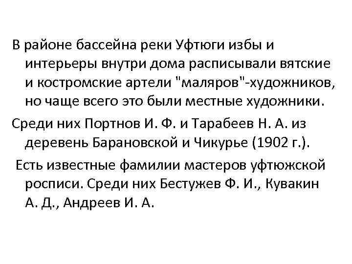 В районе бассейна реки Уфтюги избы и интерьеры внутри дома расписывали вятские и костромские