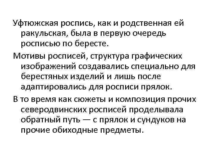 Уфтюжская роспись, как и родственная ей ракульская, была в первую очередь росписью по бересте.