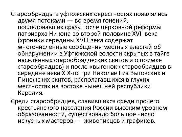 Cтарообрядцы в уфтюжских окрестностях появлялись двумя потоками — во время гонений, последовавших сразу после