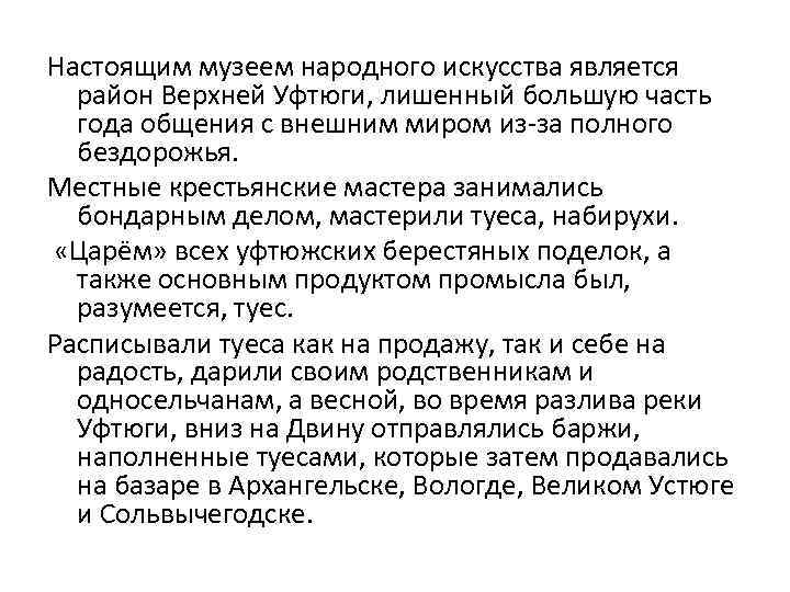 Настоящим музеем народного искусства является район Верхней Уфтюги, лишенный большую часть года общения с