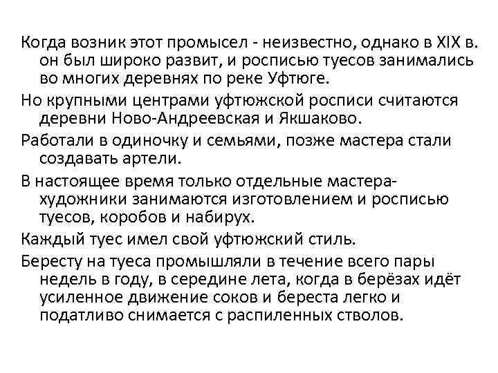 Когда возник этот промысел - неизвестно, однако в XIX в. он был широко развит,