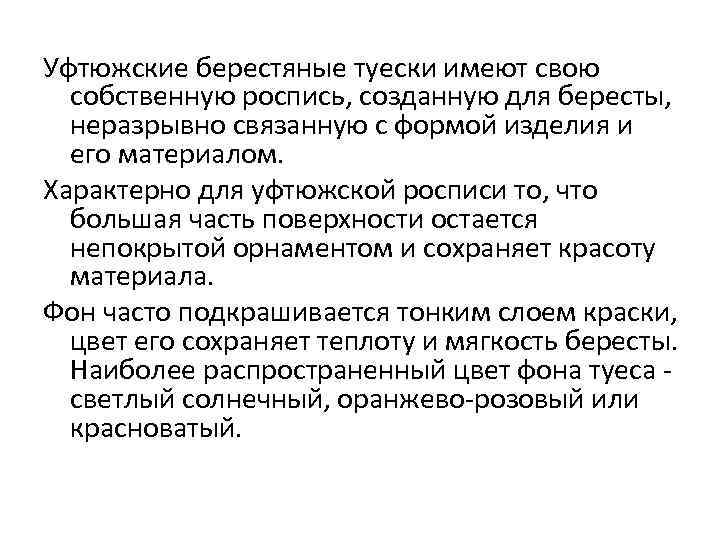 Уфтюжские берестяные туески имеют свою собственную роспись, созданную для бересты, неразрывно связанную с формой