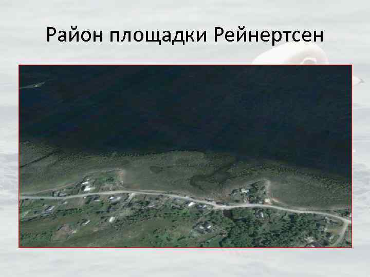 Район площадки Рейнертсен 