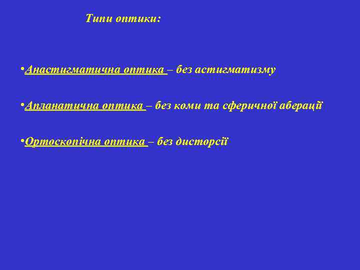 Типи оптики: • Анастигматична оптика – без астигматизму • Апланатична оптика – без коми