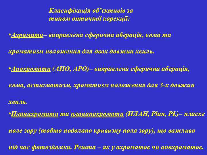 Класифікація об’єктивів за типом оптичної корекції: • Ахромати– виправлена сферична аберація, кома та хроматизм