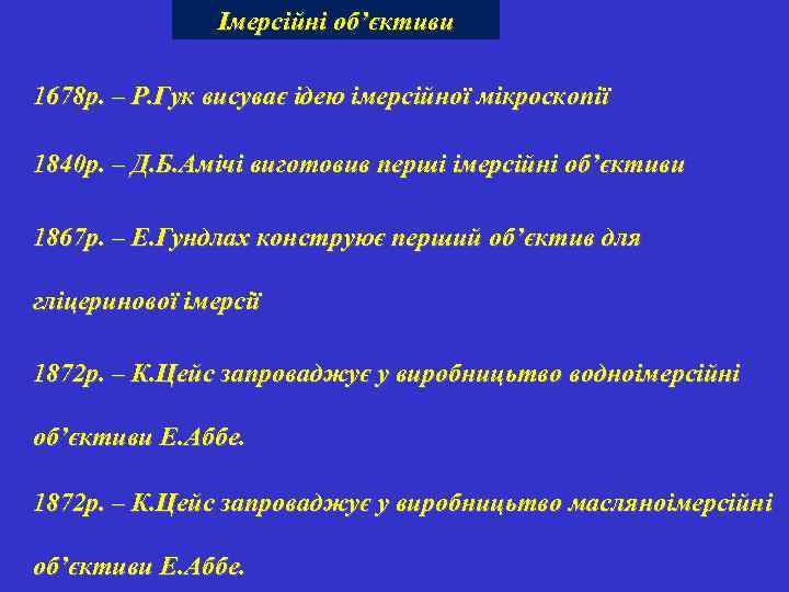 Імерсійні об’єктиви 1678 р. – Р. Гук висуває ідею імерсійної мікроскопії 1840 р. –