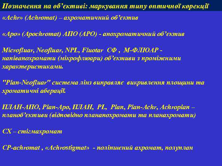 Позначення на об’єктиві: маркування типу оптичної корекції «Achr» (Achromat) – ахроматичний об’єктив «Аpo» (Аpochromat)