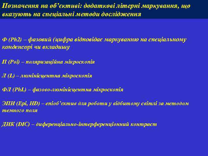 Позначення на об’єктиві: додаткові літерні маркування, що вказують на спеціальні методи дослідження Ф (Рh