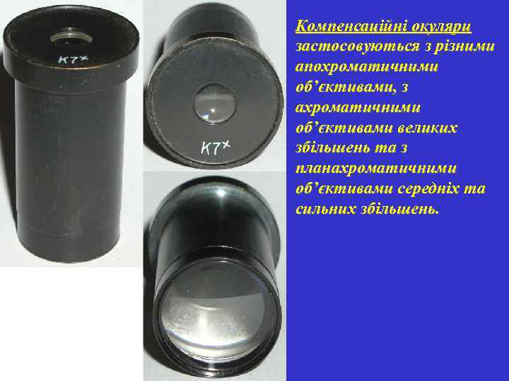 Компенсаційні окуляри застосовуються з різними апохроматичними об’єктивами, з ахроматичними об’єктивами великих збільшень та з