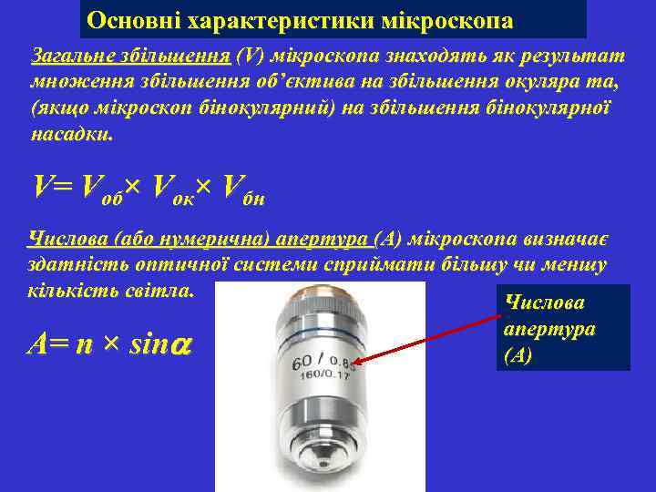 Основні характеристики мікроскопа Загальне збільшення (V) мікроскопа знаходять як результат множення збільшення об’єктива на