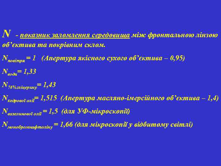 N - показник заломлення середовища між фронтальною лінзою об’єктива та покрівним склом. Nповітря =