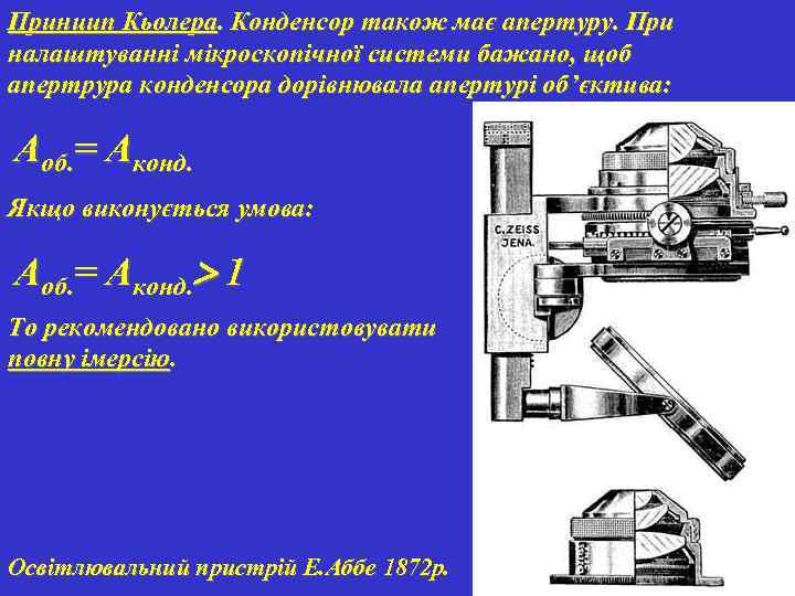 Принцип Кьолера. Конденсор також має апертуру. При налаштуванні мікроскопічної системи бажано, щоб апертрура конденсора