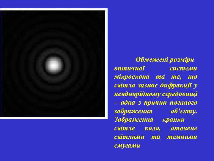 Обмежені розміри оптичної системи мікроскопа та те, що світло зазнає дифракції у неоднорідному середовищі