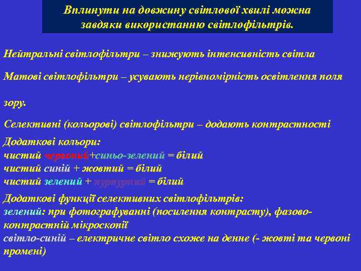 Вплинути на довжину світлової хвилі можна завдяки використанню світлофільтрів. Нейтральні світлофільтри – знижують інтенсивність