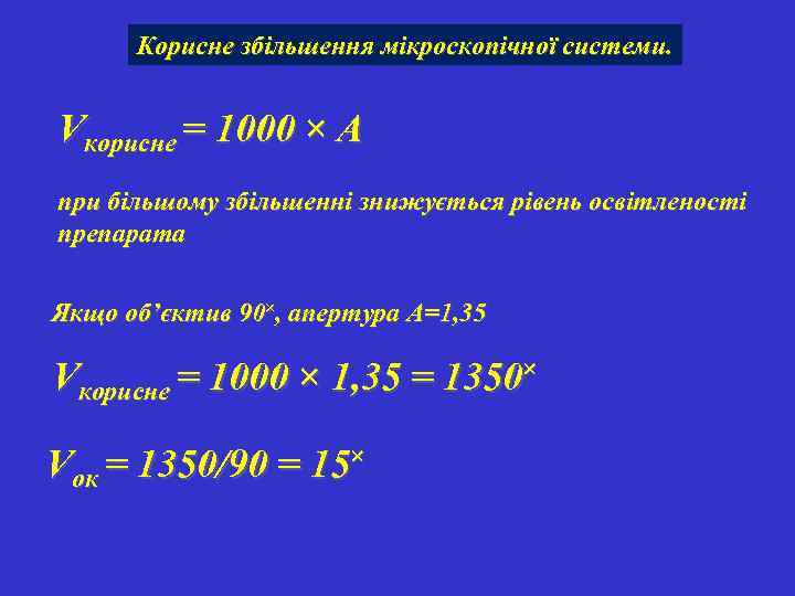 Корисне збільшення мікроскопічної системи. Vкорисне = 1000 × А при більшому збільшенні знижується рівень