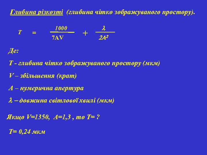 Глибина різкозті (глибина чітко зображуваного простору). T = 1000 7 AV + l 2