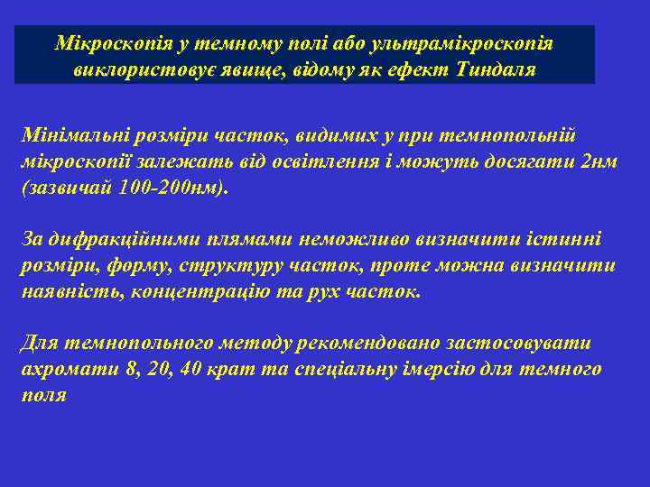 Мікроскопія у темному полі або ультрамікроскопія виклористовує явище, відому як ефект Тиндаля Мінімальні розміри