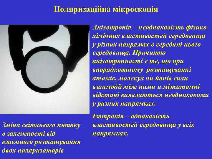 Поляризаційна мікроскопія Анізотропія – неоднаковість фізикохімічних властивостей середовища у різних напрямах в середині цього