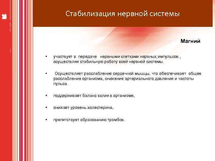 Стабилизация нервной системы Магний • участвует в передаче нервными клетками нервных импульсов , осуществляя