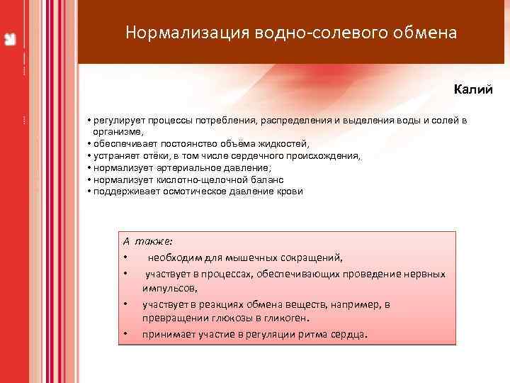 Нормализация водно-солевого обмена Калий • регулирует процессы потребления, распределения и выделения воды и солей