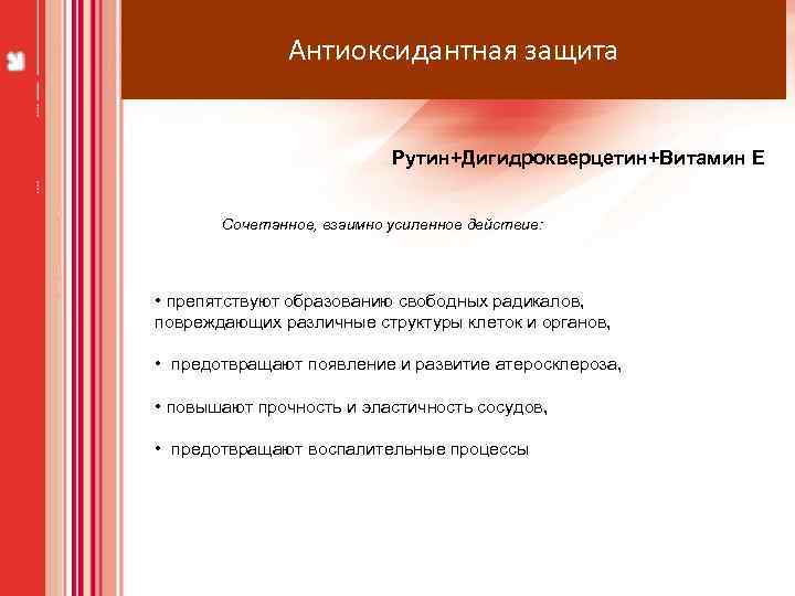 Антиоксидантная защита Рутин+Дигидрокверцетин+Витамин Е Сочетанное, взаимно усиленное действие: • препятствуют образованию свободных радикалов, повреждающих