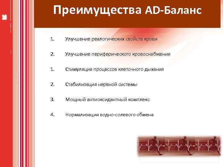 Преимущества AD-Баланс 1. 2. 3. 4. Улучшение • Нормализация артериального реалогических свойств крови давления