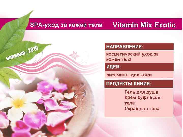 SPA-уход за кожей тела Vitamin Mix Exotic НАПРАВЛЕНИЕ: косметический уход за кожей тела ИДЕЯ: