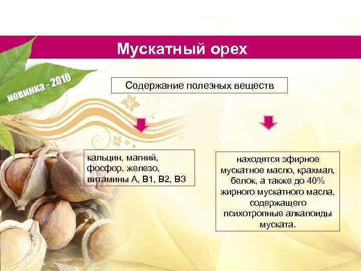 Мускатный орех Содержание полезных веществ кальцин, магний, фосфор, железо, витамины А, В 1, В