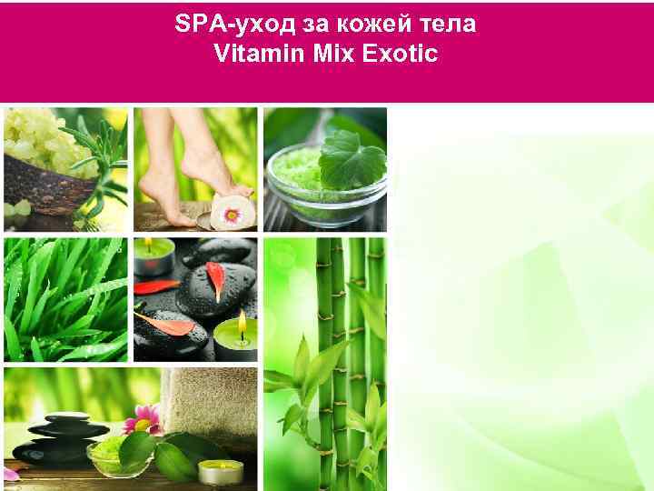SPA-уход за кожей тела Vitamin Mix Exotic 