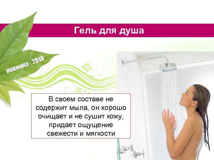 Гель для душа В своем составе не содержит мыла, он хорошо очищает и не