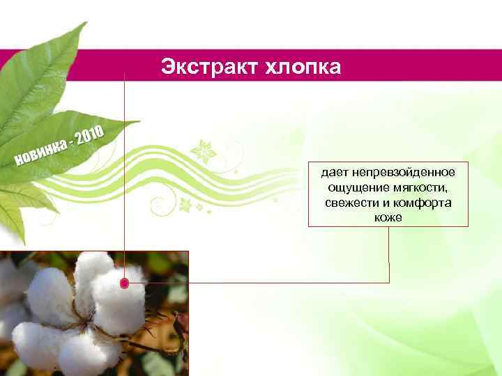 Экстракт хлопка дает непревзойденное ощущение мягкости, свежести и комфорта коже 