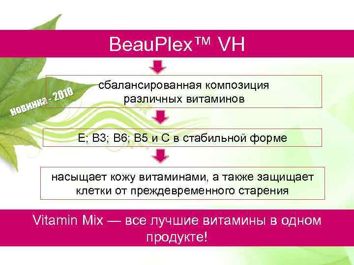 Beau. Plex™ VH сбалансированная композиция различных витаминов E; B 3; B 6; B 5