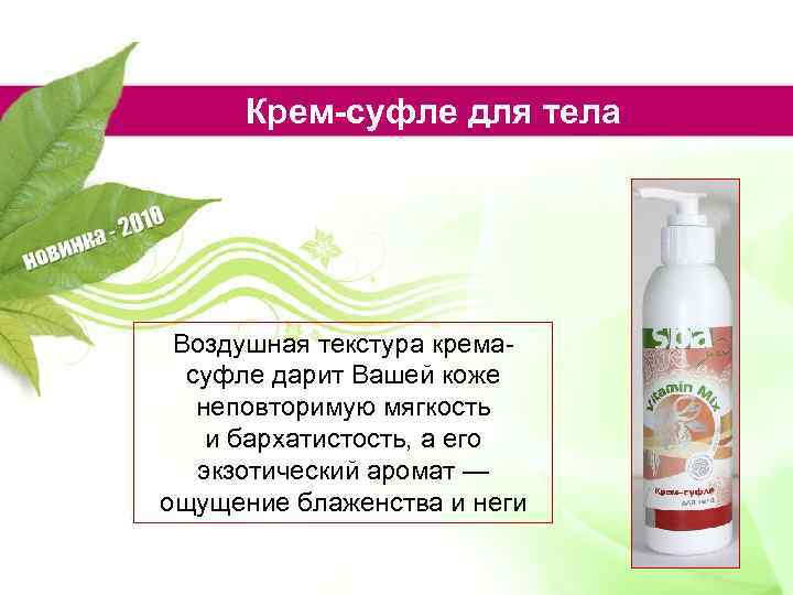 Крем-суфле для тела Воздушная текстура кремасуфле дарит Вашей коже неповторимую мягкость и бархатистость, а