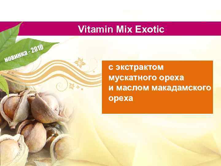 Vitamin Mix Exotic с экстрактом мускатного ореха и маслом макадамского ореха 