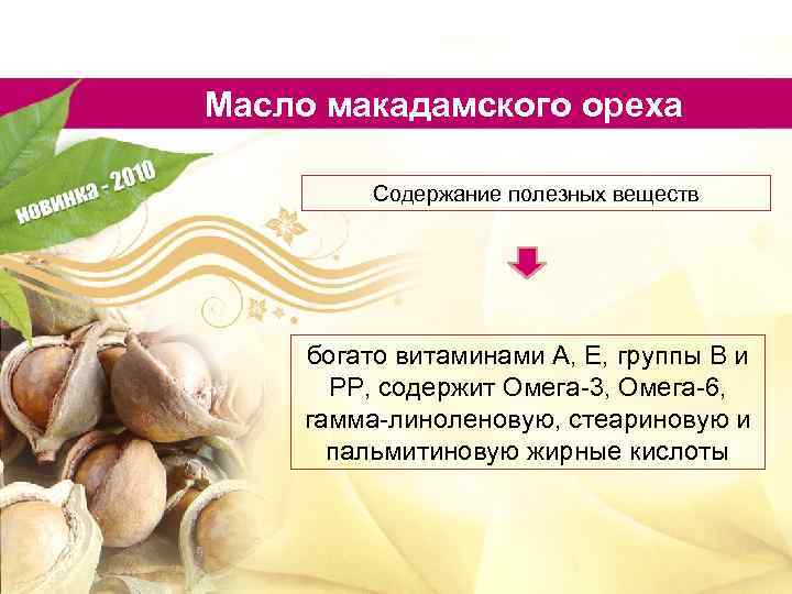 Масло макадамского ореха Содержание полезных веществ богато витаминами А, Е, группы В и РР,