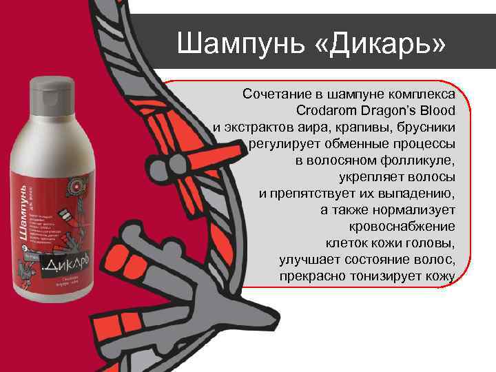 Шампунь «Дикарь» Сочетание в шампуне комплекса Crodarom Dragon’s Blood и экстрактов аира, крапивы, брусники