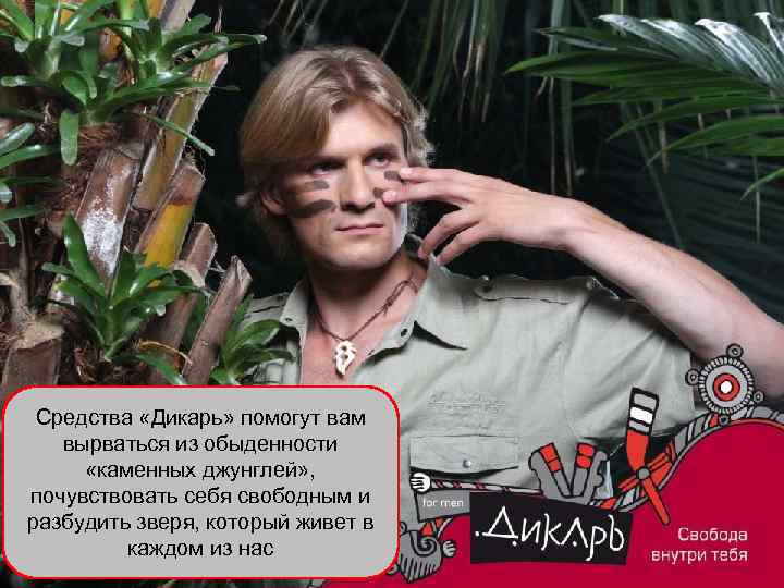 Средства «Дикарь» помогут вам вырваться из обыденности «каменных джунглей» , почувствовать себя свободным и