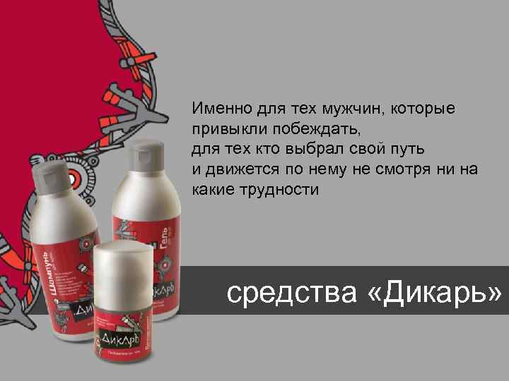 Именно для тех мужчин, которые привыкли побеждать, для тех кто выбрал свой путь и