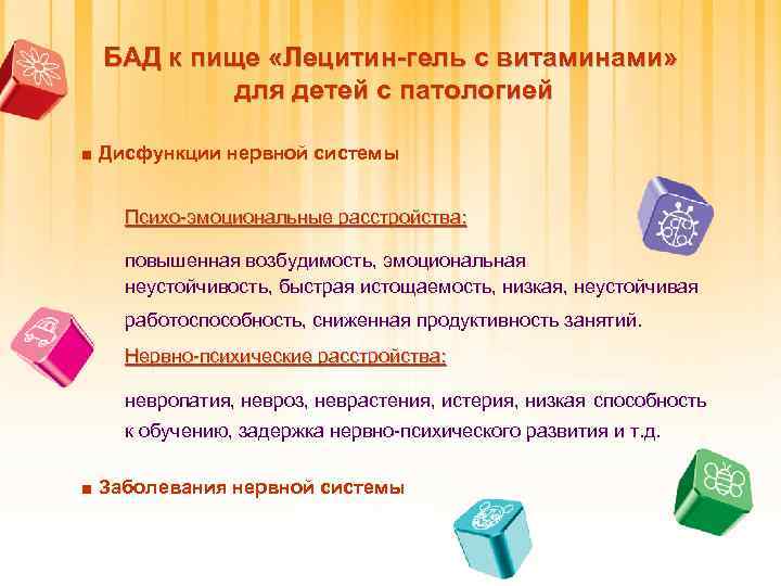 БАД к пище «Лецитин-гель с витаминами» для детей с патологией ■ Дисфункции нервной системы