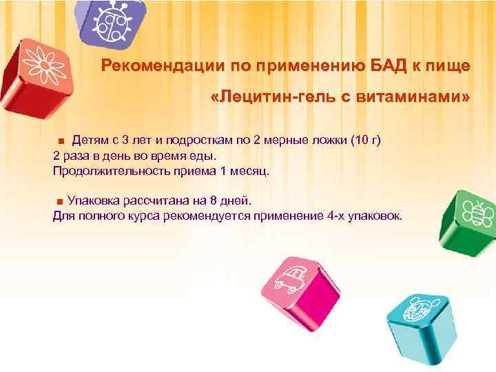 Рекомендации по применению БАД к пище «Лецитин-гель с витаминами» ■ Детям с 3 лет