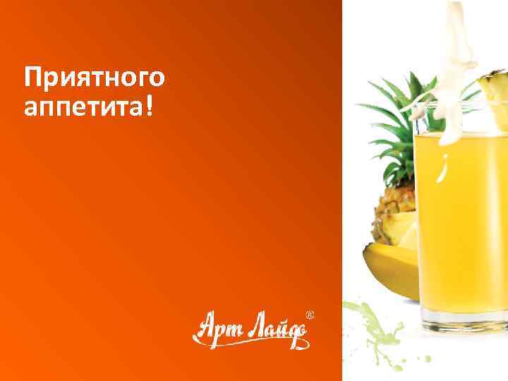 Приятного аппетита! 