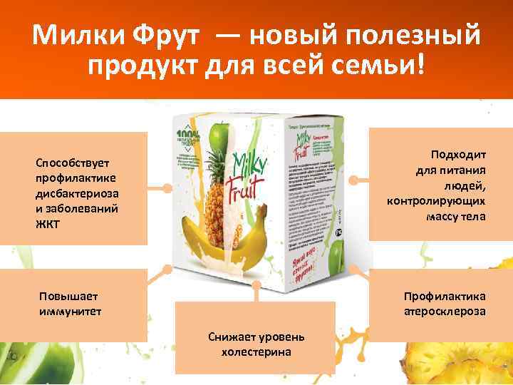 Милки Фрут — новый полезный продукт для всей семьи! Подходит для питания людей, контролирующих