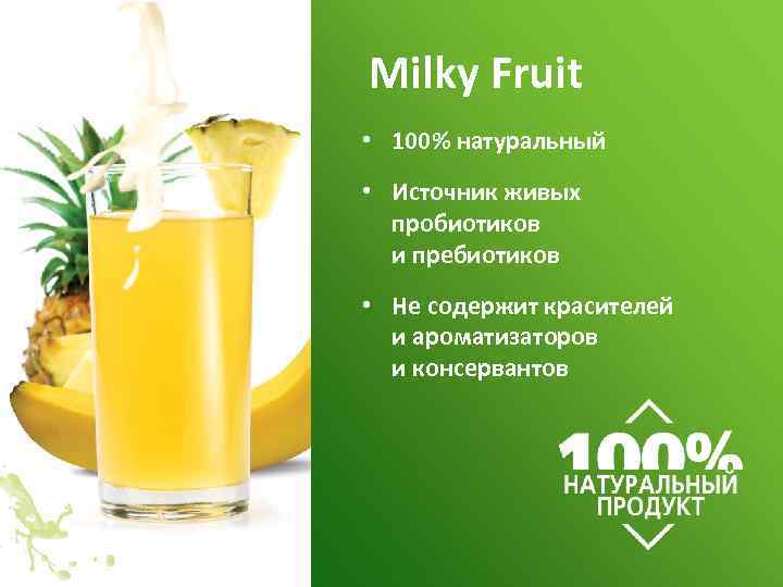 Milky Fruit • 100% натуральный • Источник живых пробиотиков и пребиотиков • Не содержит