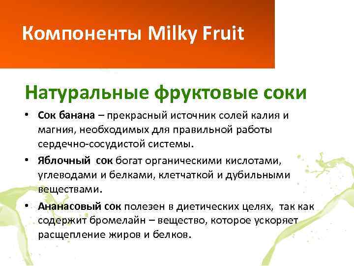 Компоненты Milky Fruit Натуральные фруктовые соки • Сок банана – прекрасный источник солей калия
