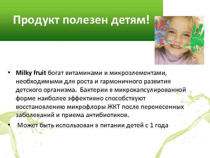 Продукт полезен детям! • Milky fruit богат витаминами и микроэлементами, необходимыми для роста и