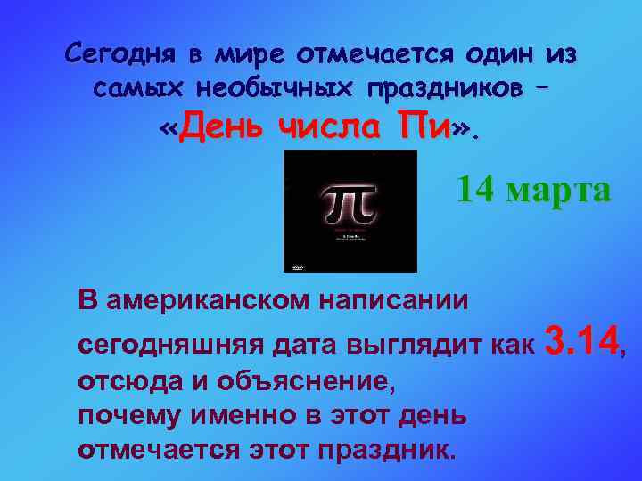Сегодня в мире отмечается один из самых необычных праздников – «День числа Пи» .